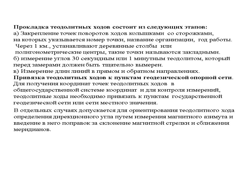 Прокладка теодолитных ходов состоит из следующих этапов: а) Закрепление точек поворотов ходов колышками 